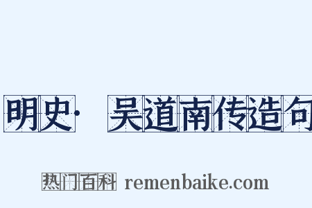 明史·吴道南传造句是什么意思的图片